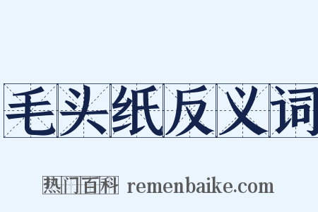 毛头纸反义词是什么意思的图片